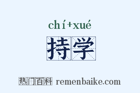 持学是什么意思的图片